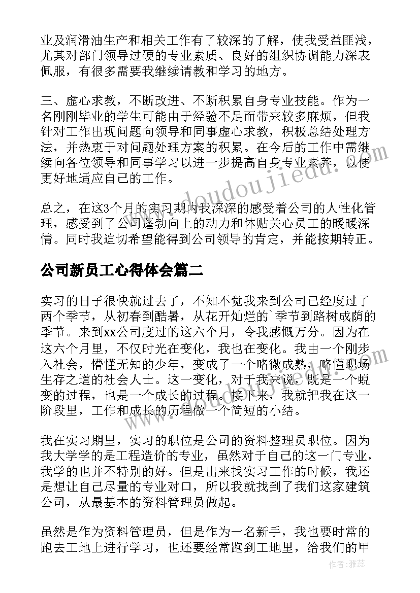 2023年公司新员工心得体会(通用7篇)