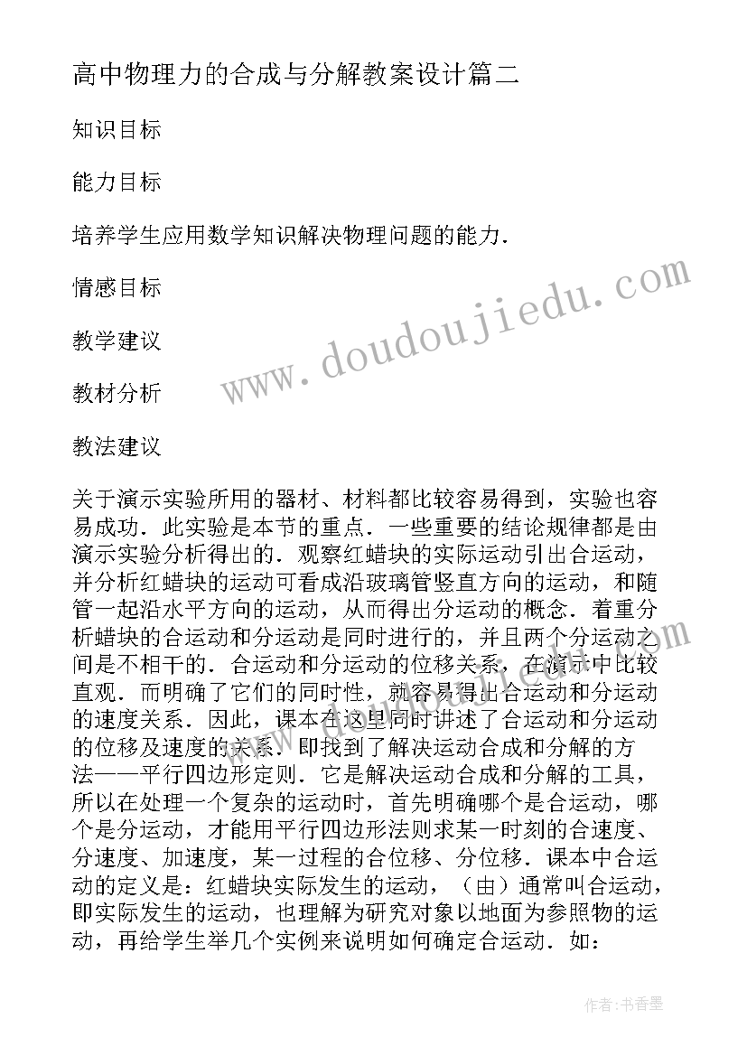 最新高中物理力的合成与分解教案设计 物理运动的合成与分解的教案(优秀5篇)