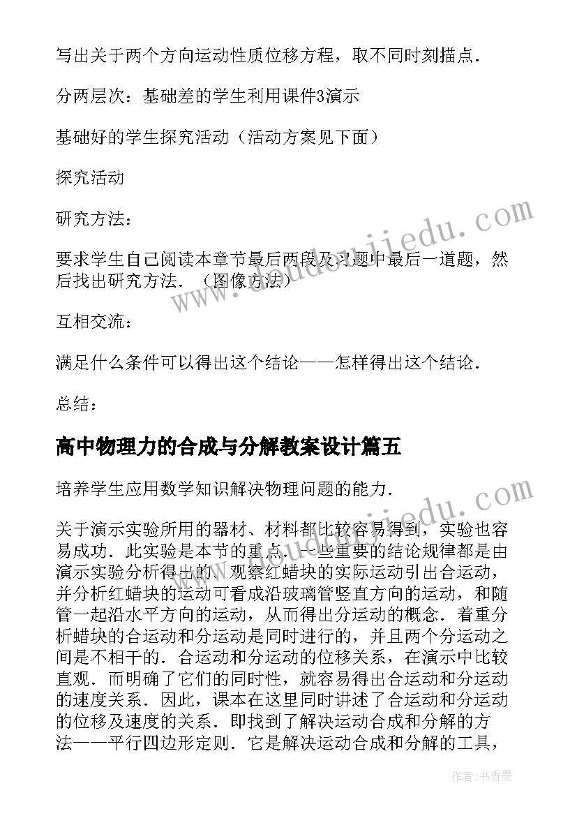 最新高中物理力的合成与分解教案设计 物理运动的合成与分解的教案(优秀5篇)