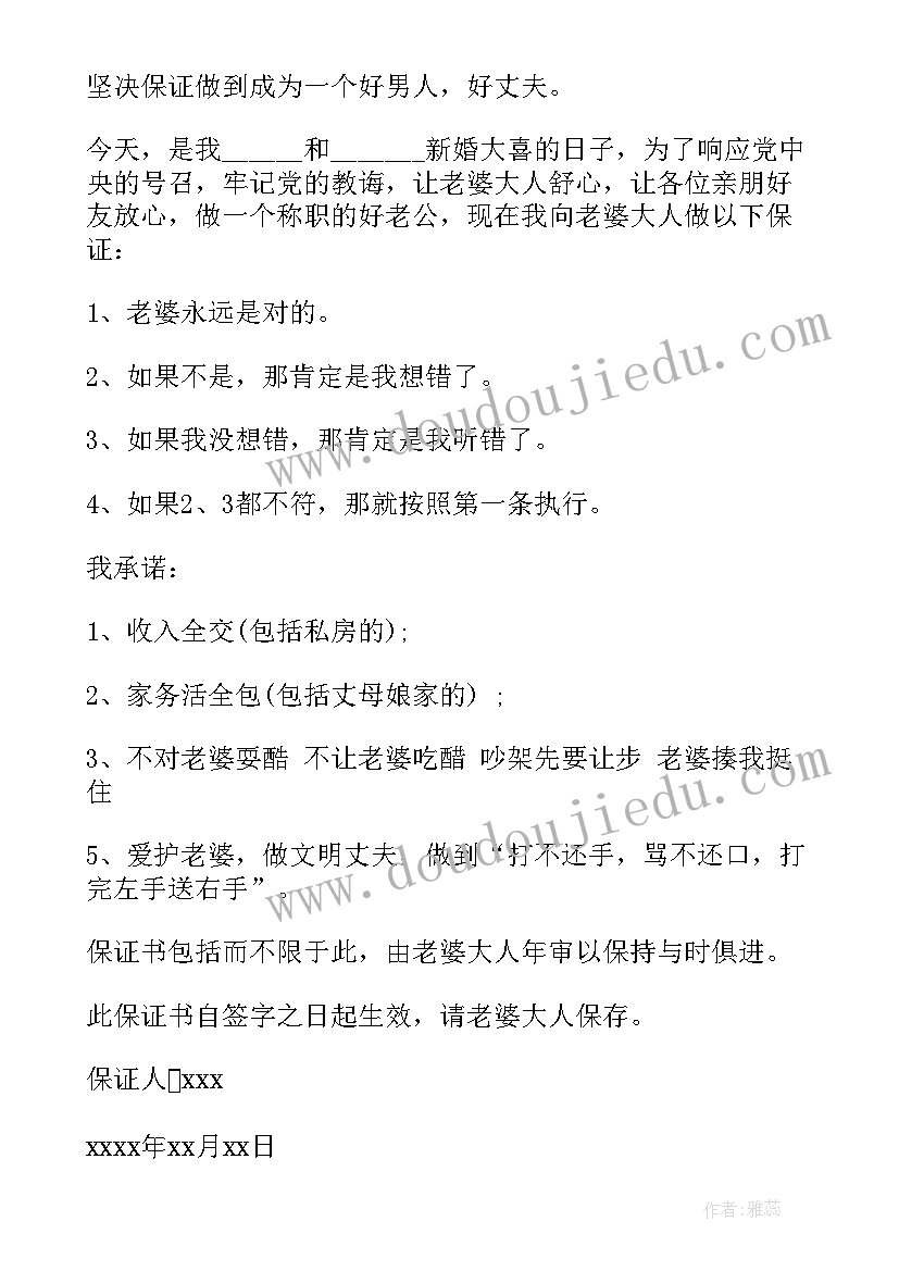 最新新郎誓词搞笑点的保证书(精选5篇)