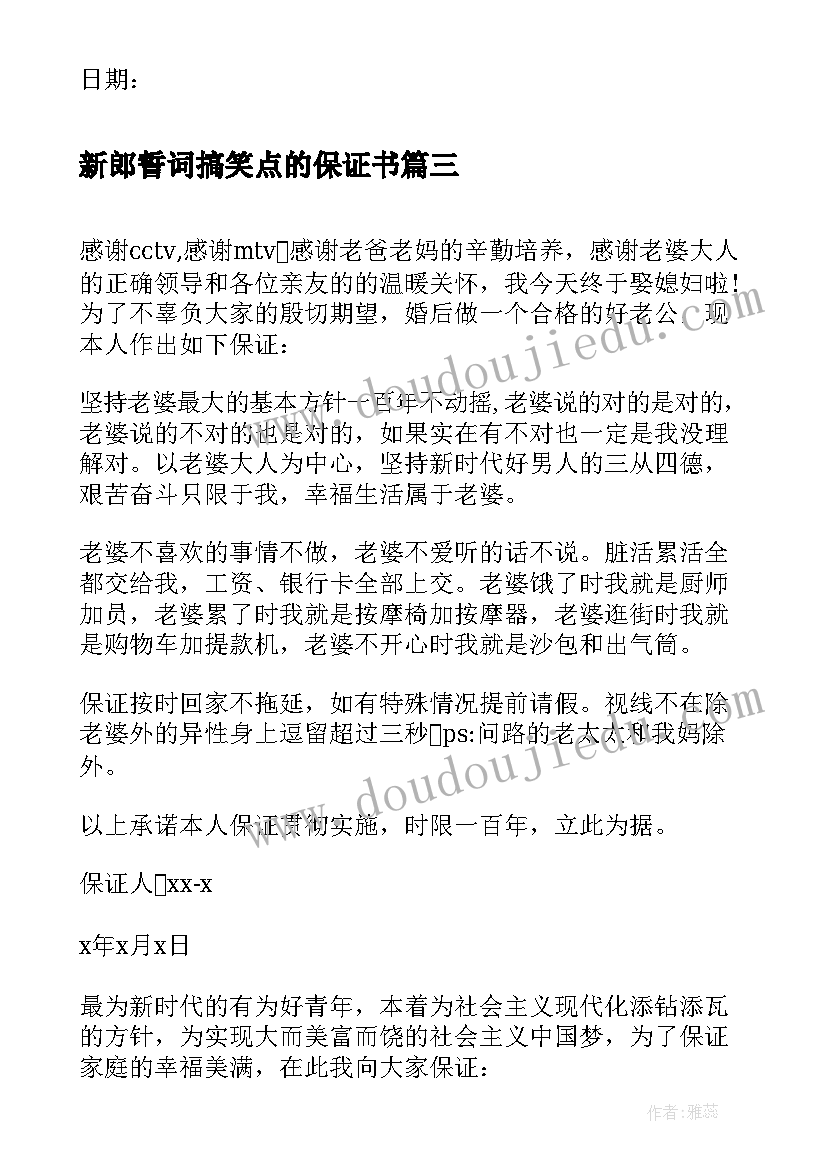 最新新郎誓词搞笑点的保证书(精选5篇)