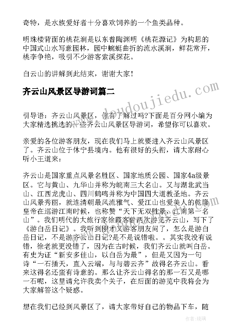 最新齐云山风景区导游词 白云山风景区导游词(汇总5篇)