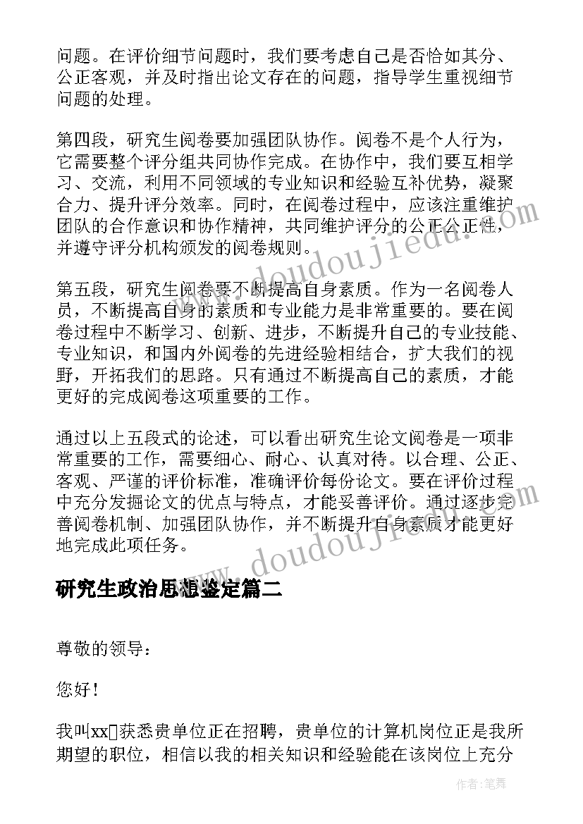 2023年研究生政治思想鉴定 研究生阅卷心得体会总结(汇总9篇)