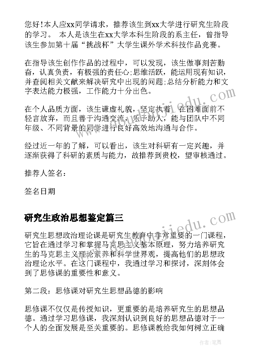 2023年研究生政治思想鉴定 研究生阅卷心得体会总结(汇总9篇)