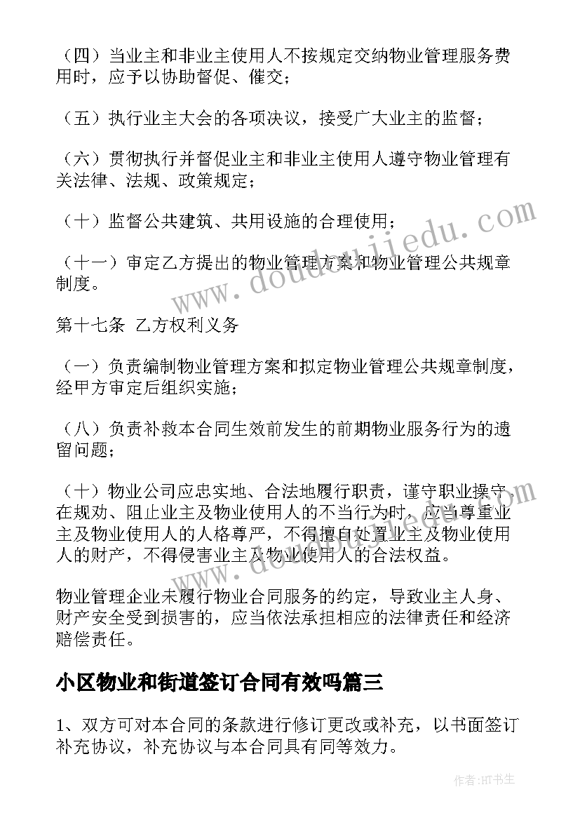 最新小区物业和街道签订合同有效吗 小区物业签订合同(模板5篇)