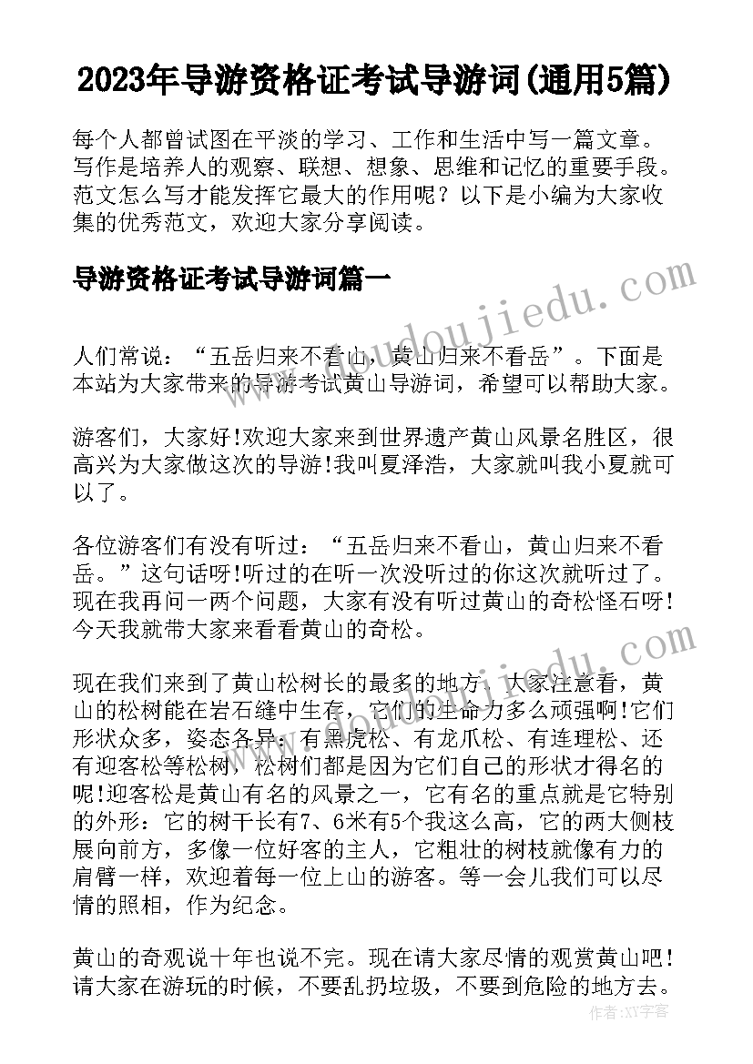 2023年导游资格证考试导游词(通用5篇)