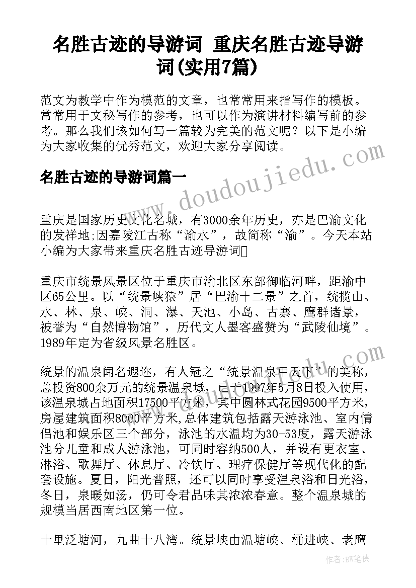 名胜古迹的导游词 重庆名胜古迹导游词(实用7篇)