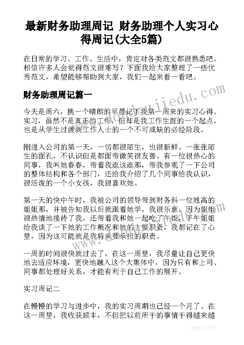 最新财务助理周记 财务助理个人实习心得周记(大全5篇)