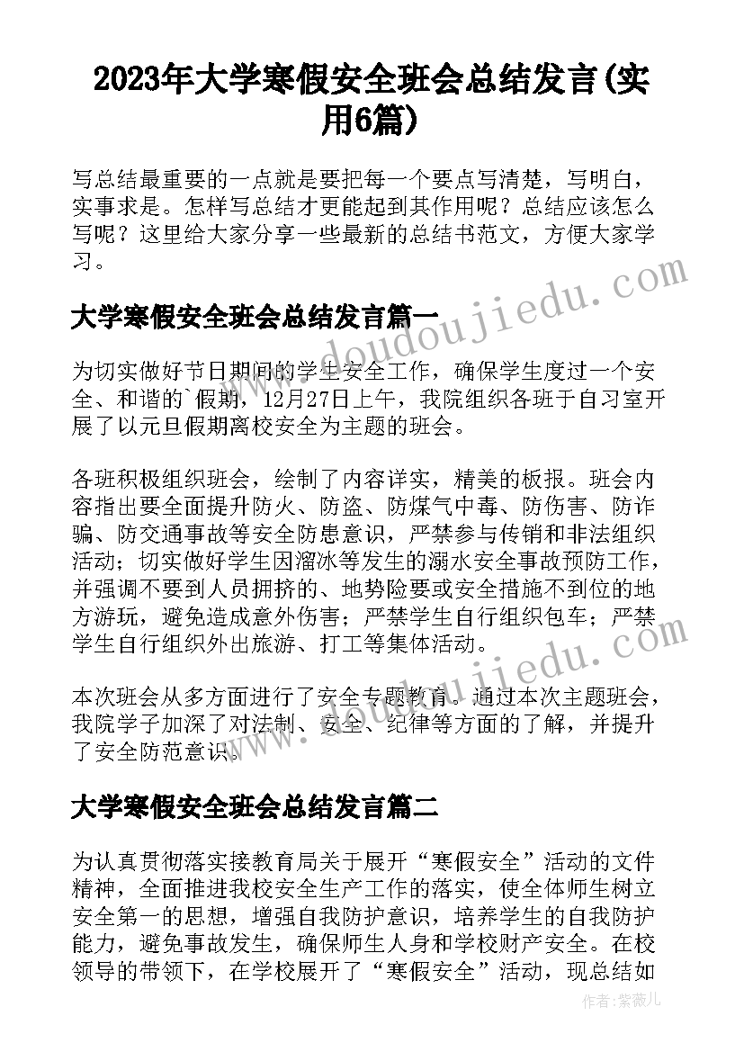 2023年大学寒假安全班会总结发言(实用6篇)