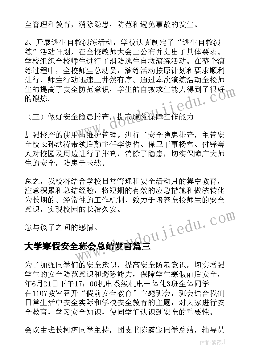 2023年大学寒假安全班会总结发言(实用6篇)