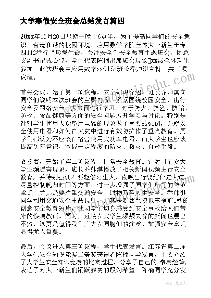 2023年大学寒假安全班会总结发言(实用6篇)