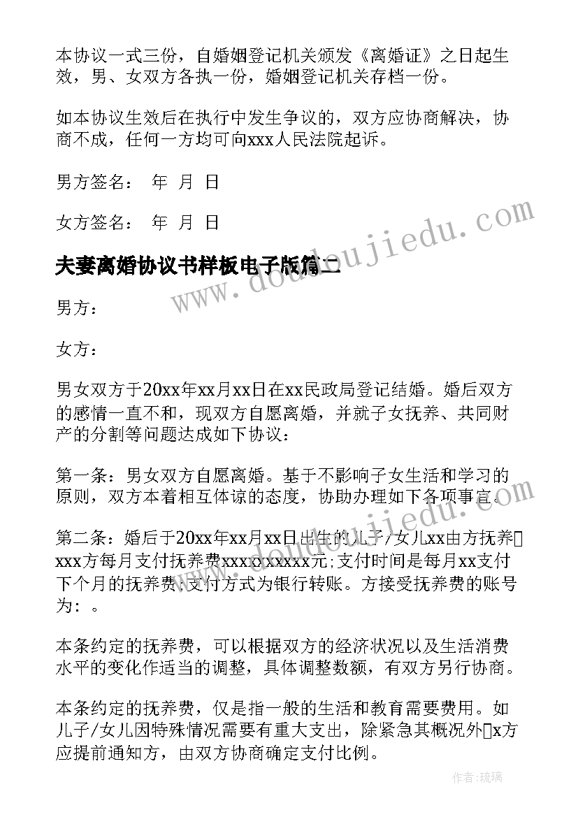 2023年夫妻离婚协议书样板电子版(优秀6篇)