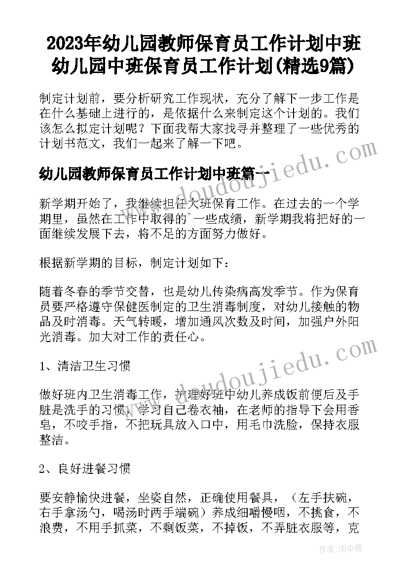 2023年幼儿园教师保育员工作计划中班 幼儿园中班保育员工作计划(精选9篇)