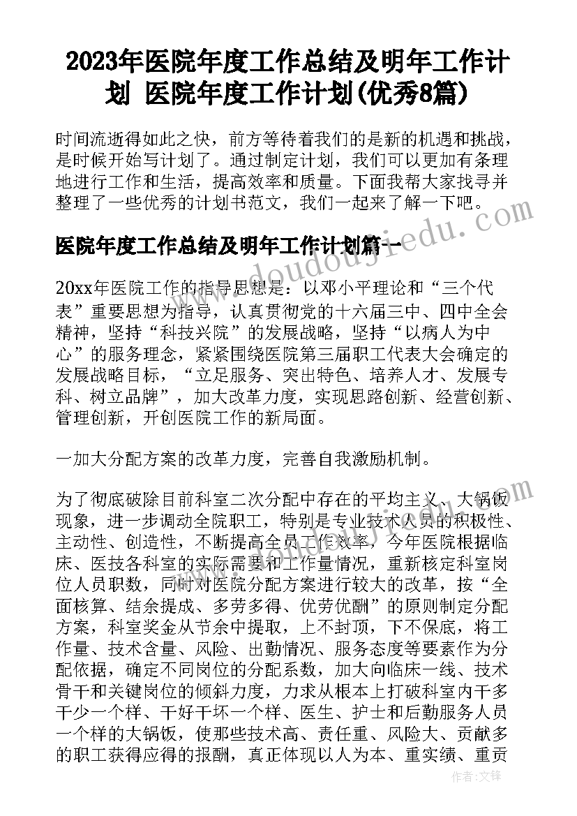 2023年医院年度工作总结及明年工作计划 医院年度工作计划(优秀8篇)