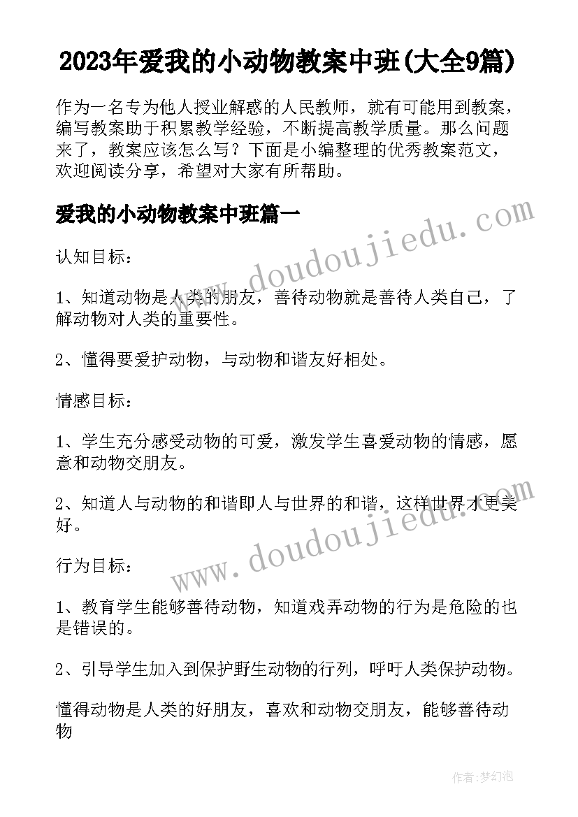 2023年爱我的小动物教案中班(大全9篇)