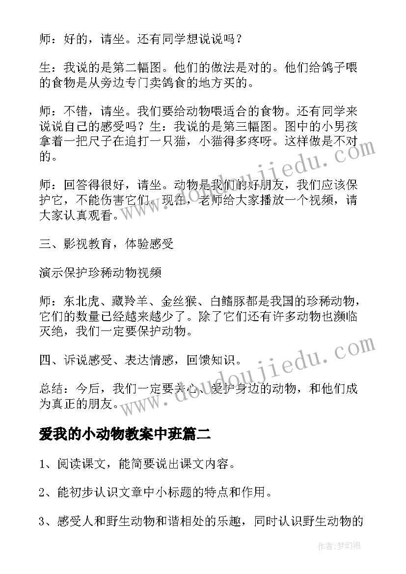 2023年爱我的小动物教案中班(大全9篇)