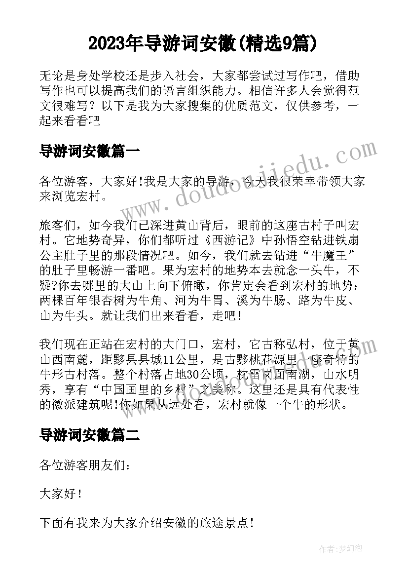 2023年导游词安徽(精选9篇)