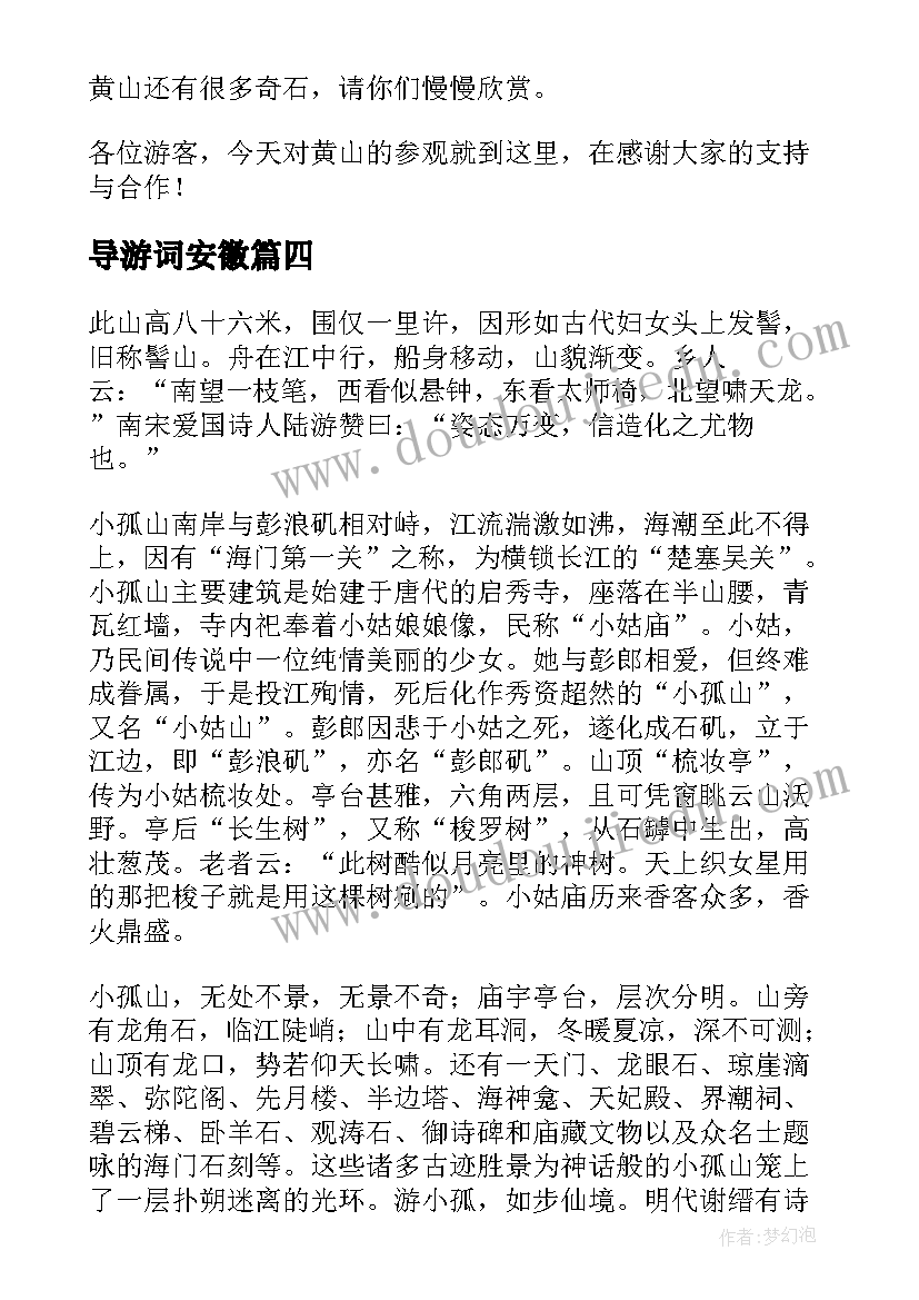 2023年导游词安徽(精选9篇)