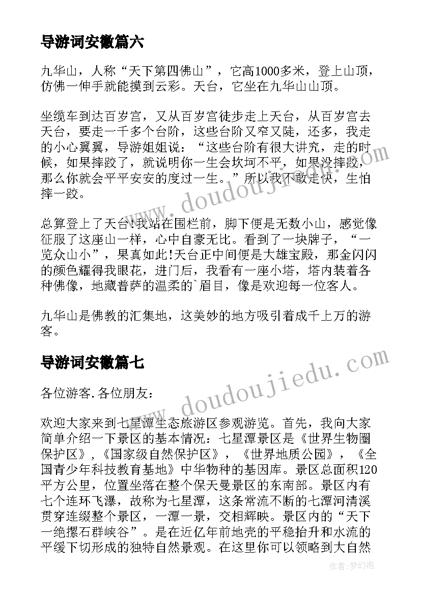 2023年导游词安徽(精选9篇)