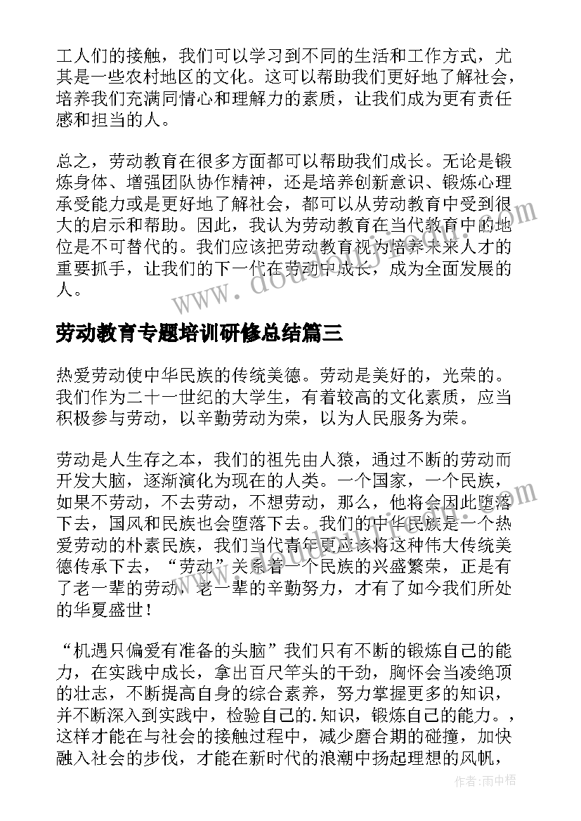 劳动教育专题培训研修总结(模板10篇)