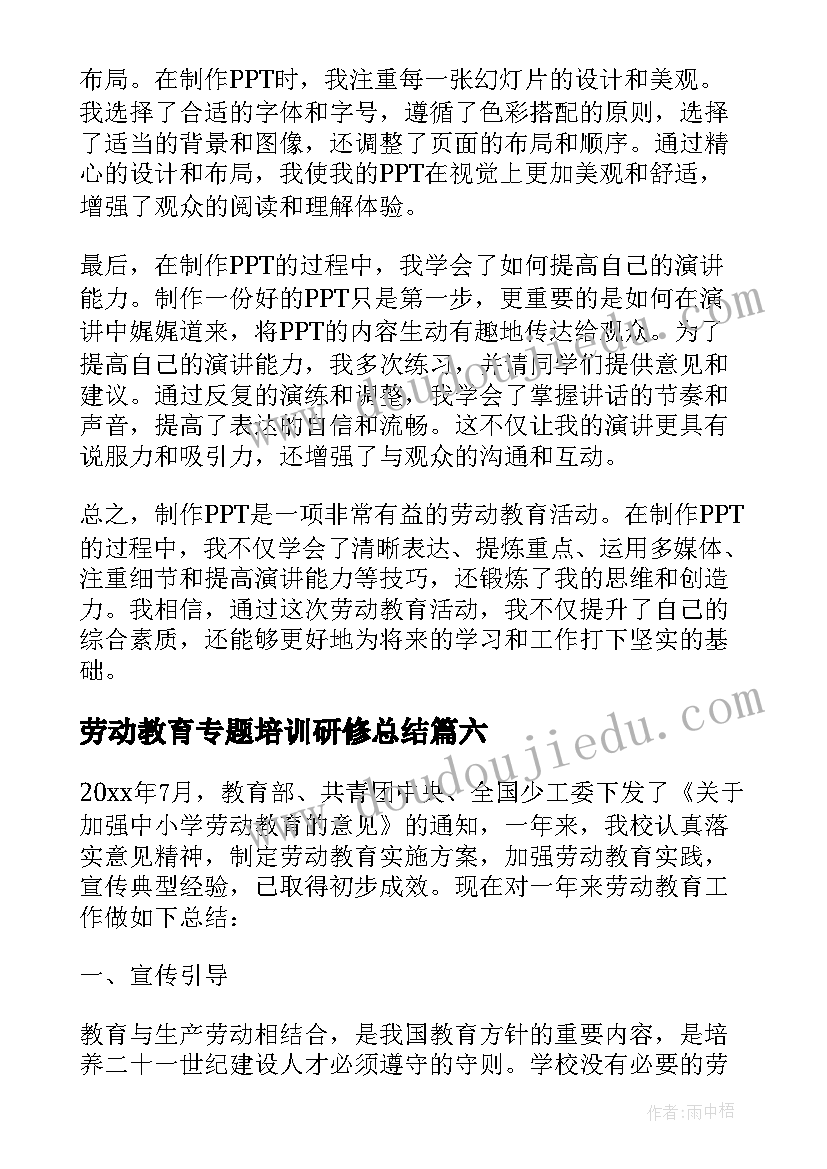 劳动教育专题培训研修总结(模板10篇)