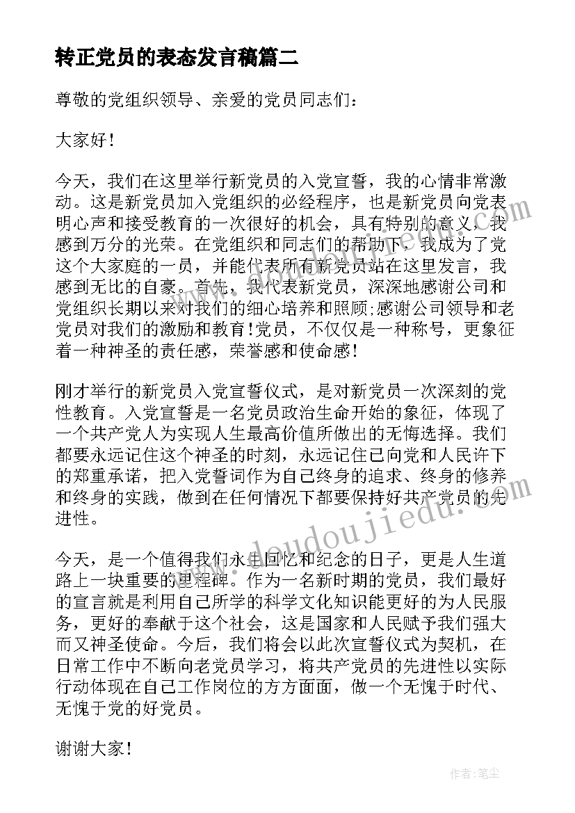 转正党员的表态发言稿(优秀9篇)