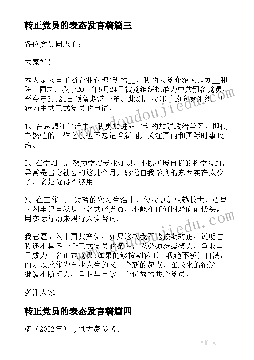 转正党员的表态发言稿(优秀9篇)