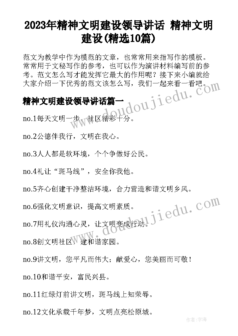 2023年精神文明建设领导讲话 精神文明建设(精选10篇)