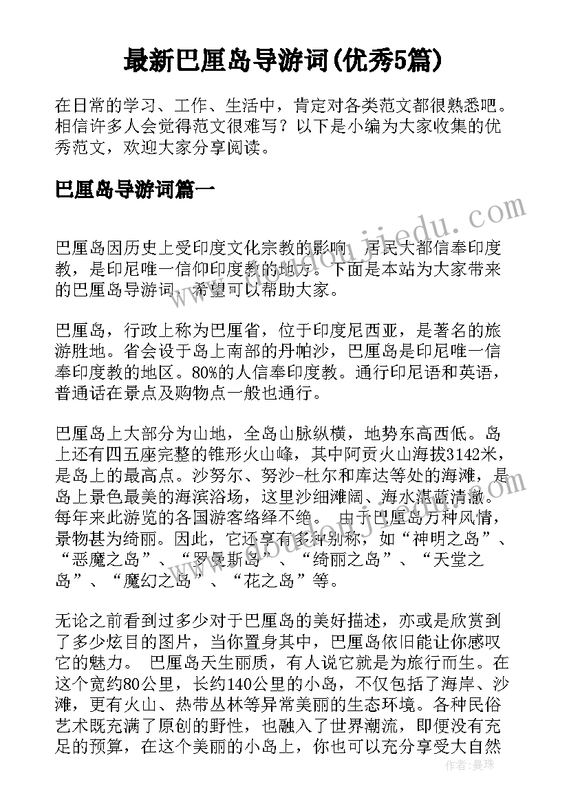 最新巴厘岛导游词(优秀5篇)