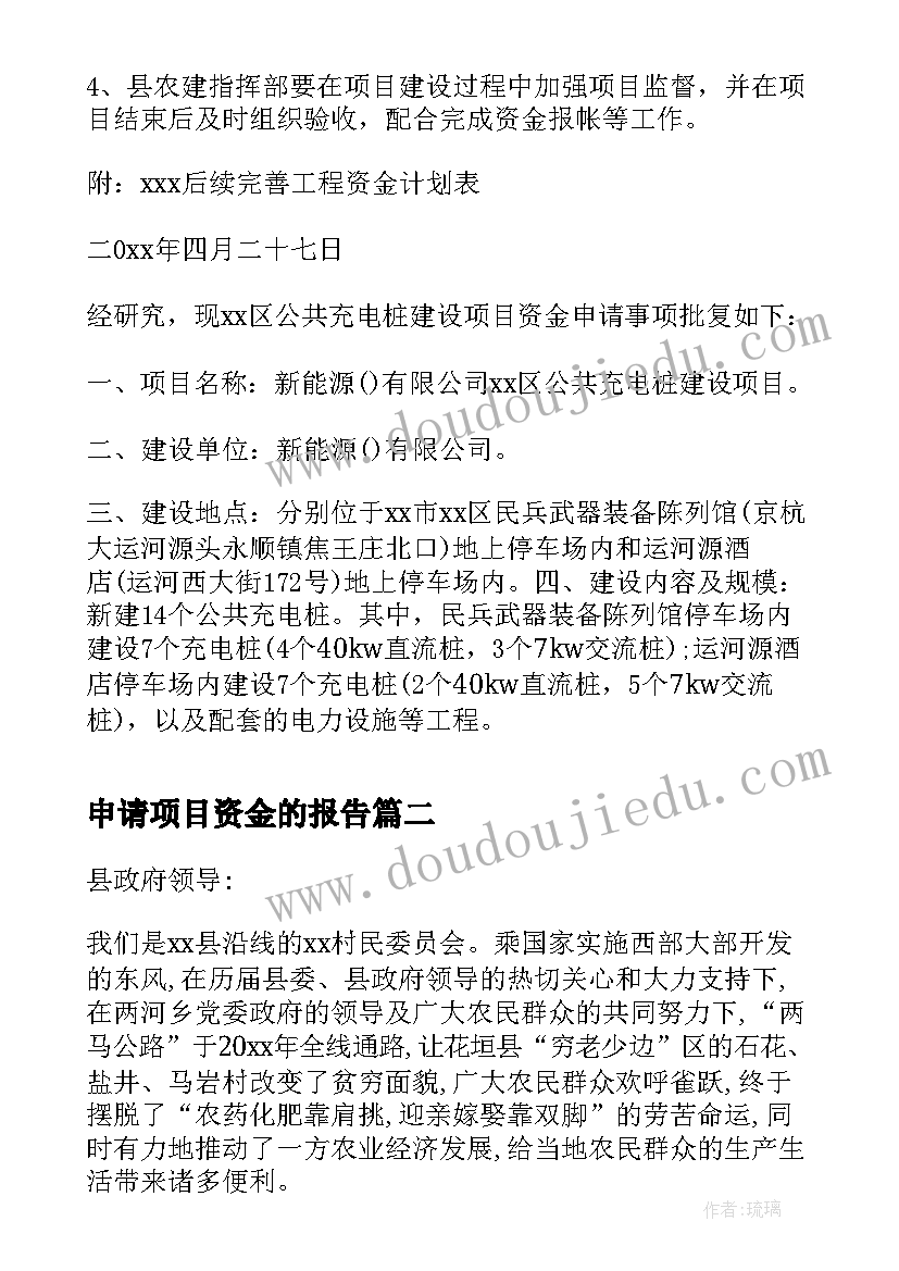 最新申请项目资金的报告 项目资金申请批复(大全8篇)