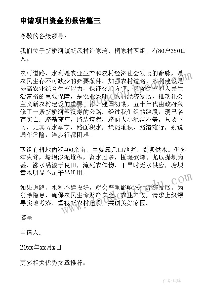 最新申请项目资金的报告 项目资金申请批复(大全8篇)