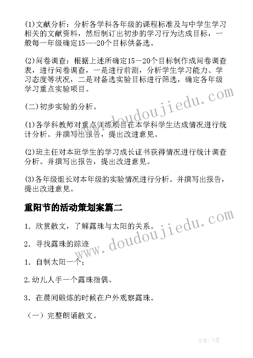 最新重阳节的活动策划案 活动设计方案(通用5篇)