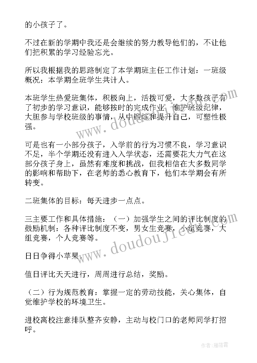 2023年一年级语文下期班主任工作计划 一年级下期班主任工作计划(大全5篇)