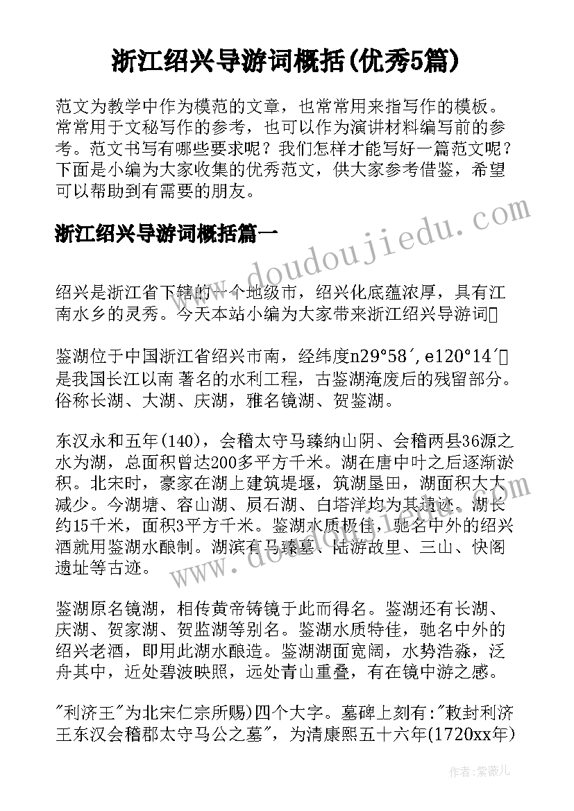 浙江绍兴导游词概括(优秀5篇)