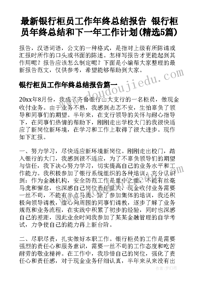 最新银行柜员工作年终总结报告 银行柜员年终总结和下一年工作计划(精选5篇)