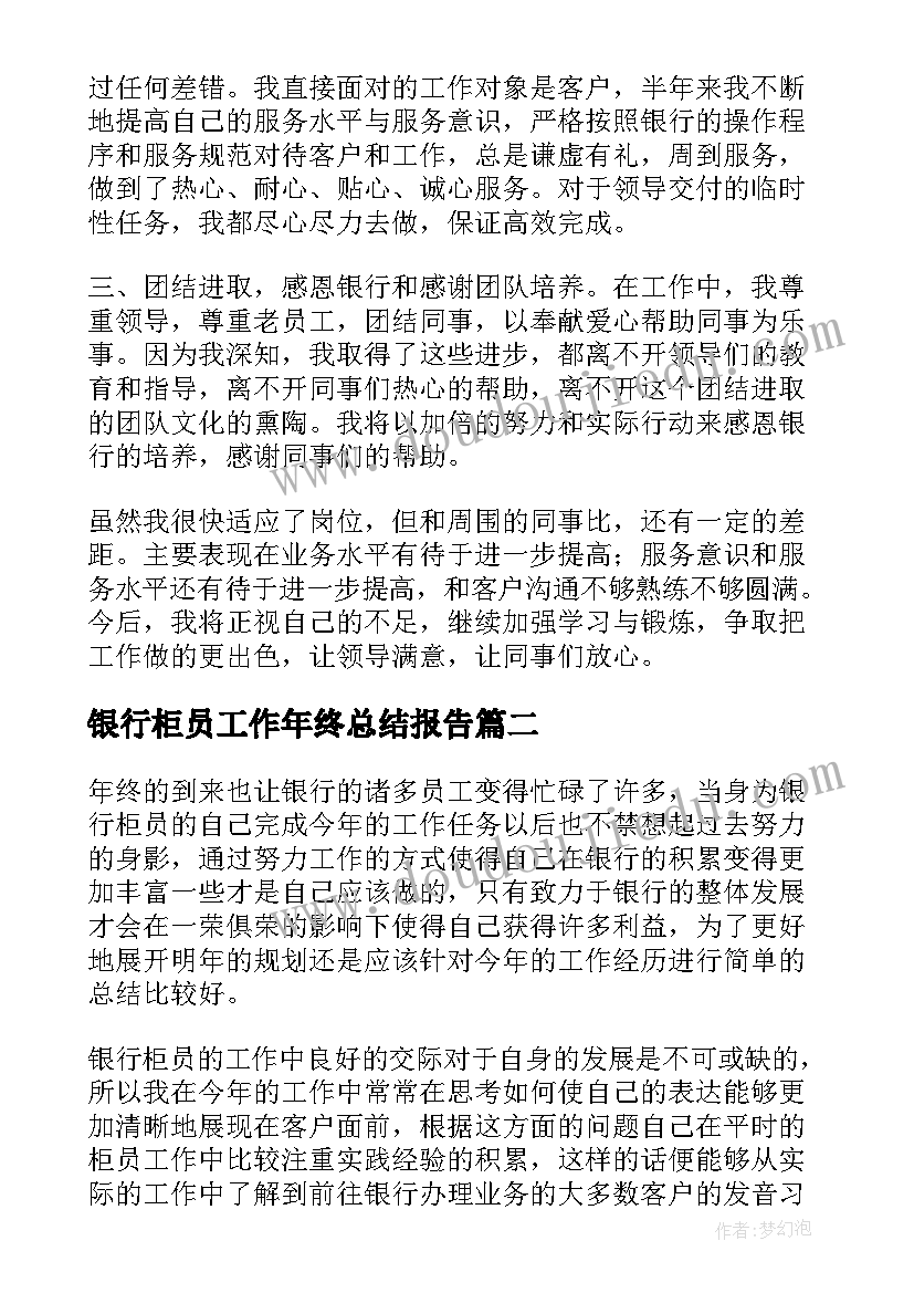 最新银行柜员工作年终总结报告 银行柜员年终总结和下一年工作计划(精选5篇)