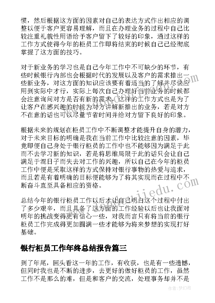 最新银行柜员工作年终总结报告 银行柜员年终总结和下一年工作计划(精选5篇)