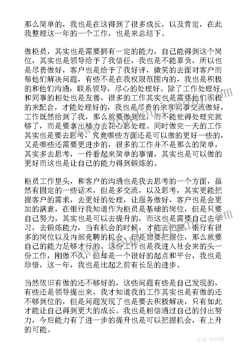 最新银行柜员工作年终总结报告 银行柜员年终总结和下一年工作计划(精选5篇)