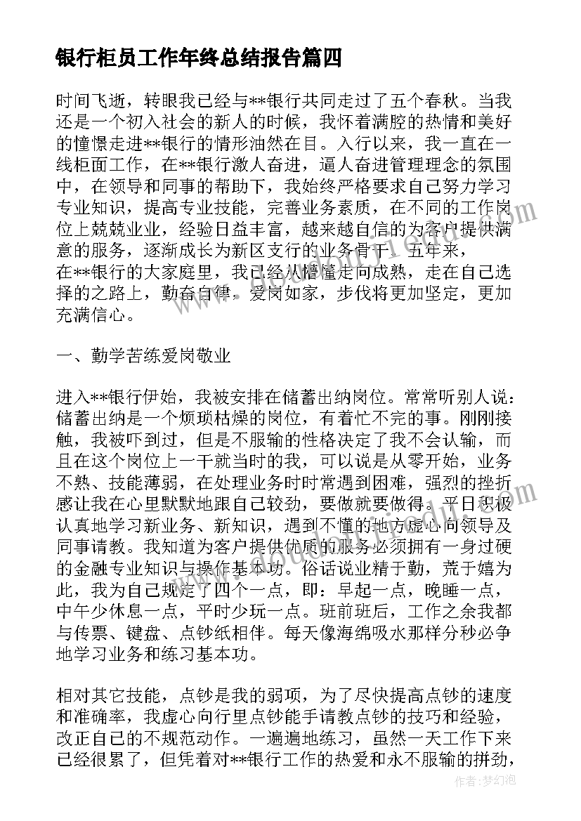 最新银行柜员工作年终总结报告 银行柜员年终总结和下一年工作计划(精选5篇)