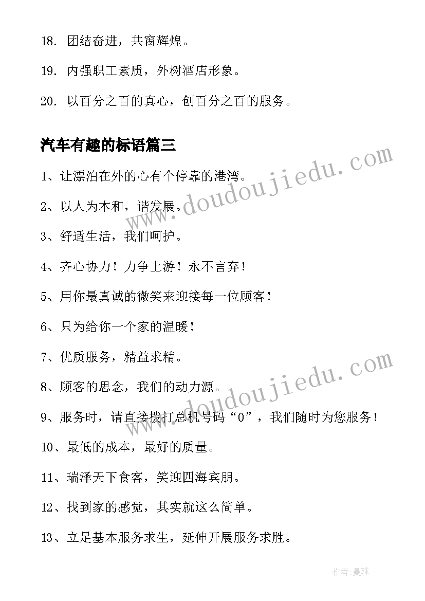 2023年汽车有趣的标语(模板10篇)