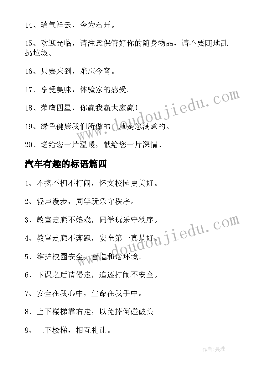 2023年汽车有趣的标语(模板10篇)