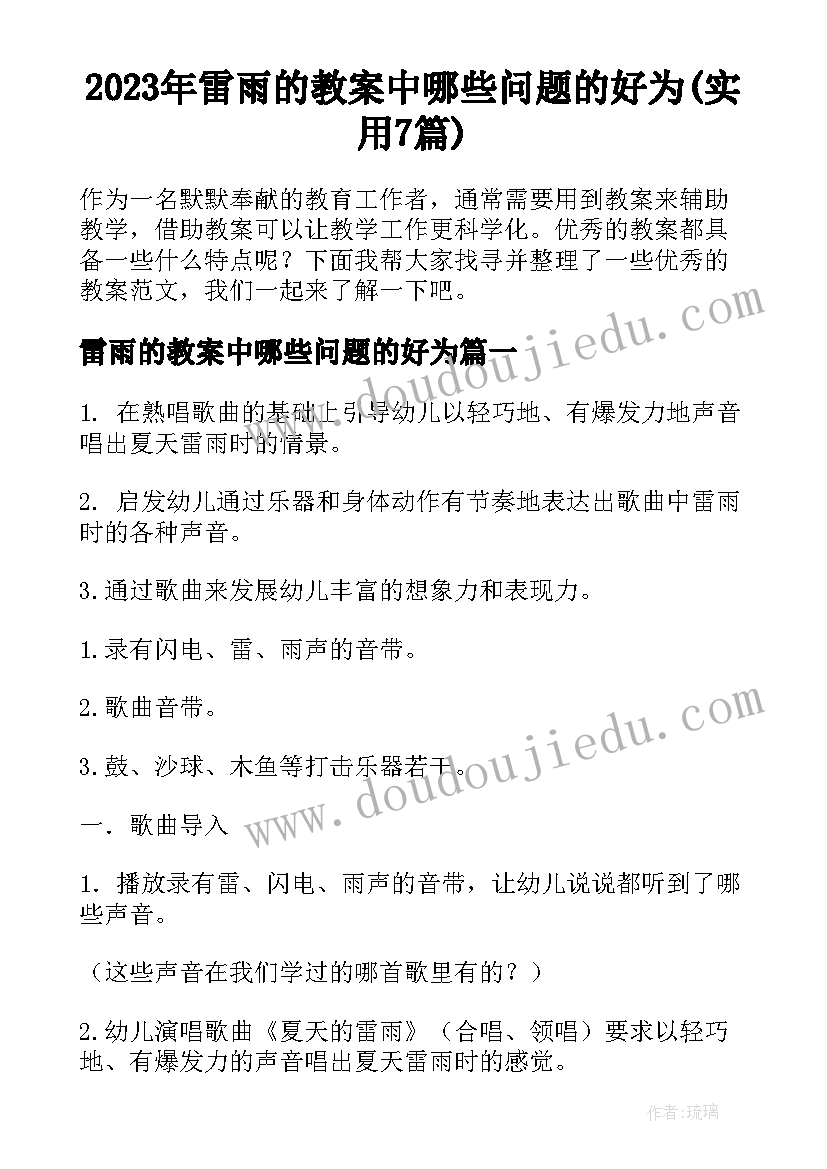 2023年雷雨的教案中哪些问题的好为(实用7篇)