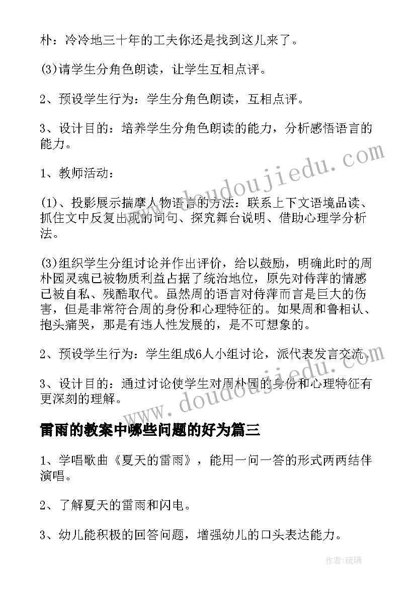 2023年雷雨的教案中哪些问题的好为(实用7篇)