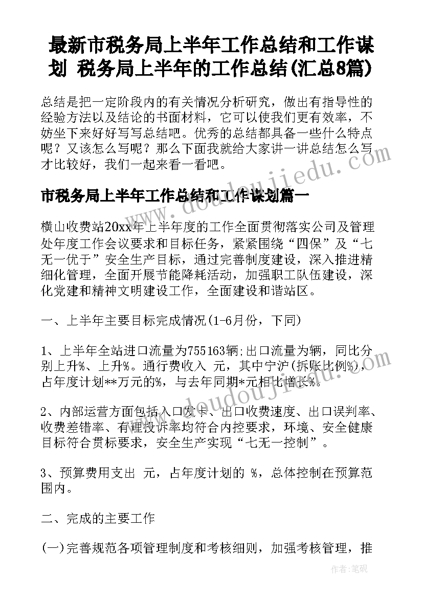 最新市税务局上半年工作总结和工作谋划 税务局上半年的工作总结(汇总8篇)