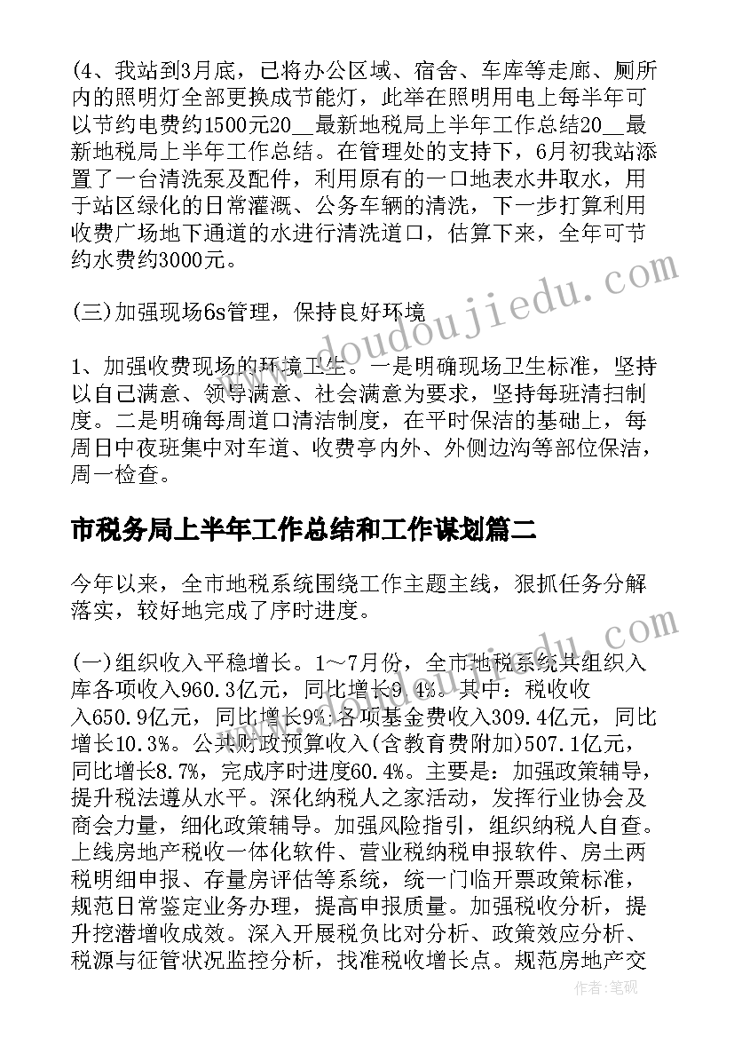 最新市税务局上半年工作总结和工作谋划 税务局上半年的工作总结(汇总8篇)