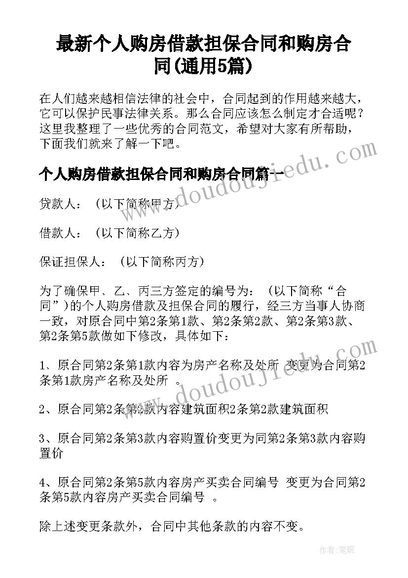 最新个人购房借款担保合同和购房合同(通用5篇)