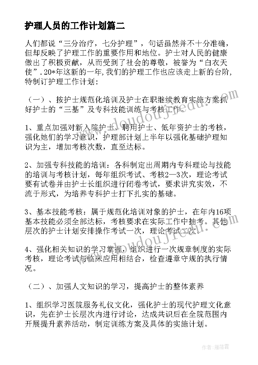 护理人员的工作计划(优秀5篇)