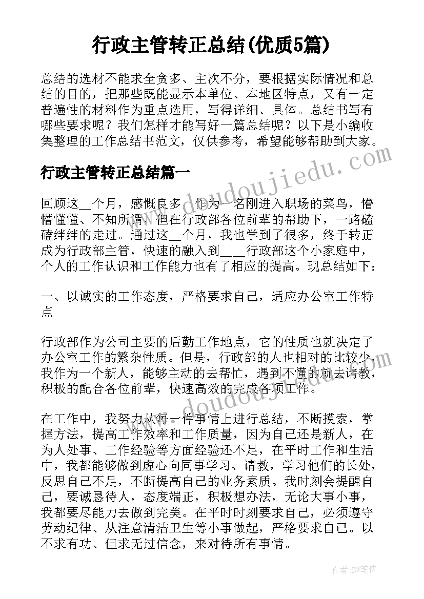 行政主管转正总结(优质5篇)