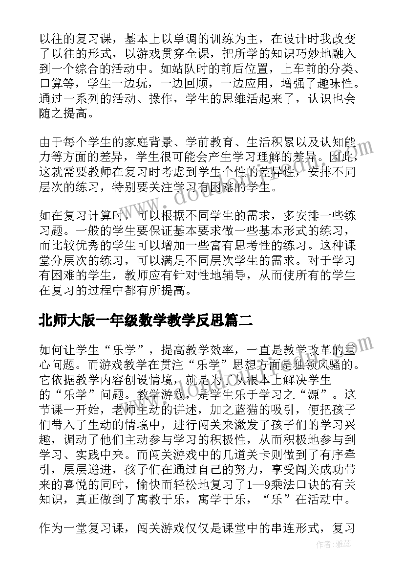 北师大版一年级数学教学反思(优质5篇)