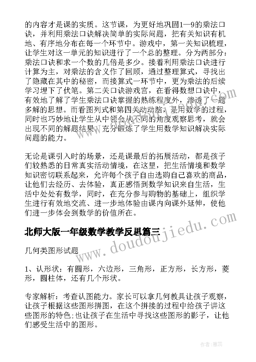 北师大版一年级数学教学反思(优质5篇)